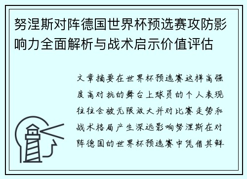 努涅斯对阵德国世界杯预选赛攻防影响力全面解析与战术启示价值评估