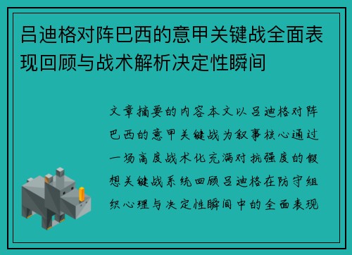 吕迪格对阵巴西的意甲关键战全面表现回顾与战术解析决定性瞬间 吕迪格对阵巴西的意甲关键战全面表现回顾与战术解析决定性瞬间