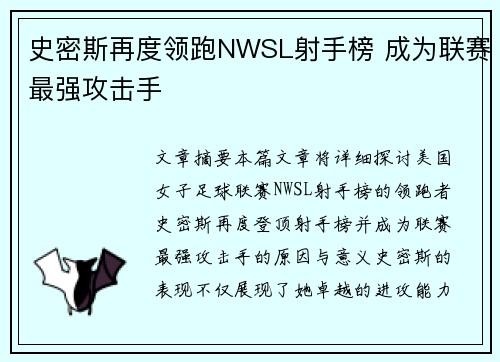 史密斯再度领跑NWSL射手榜 成为联赛最强攻击手 史密斯再度领跑NWSL射手榜 成为联赛最强攻击手