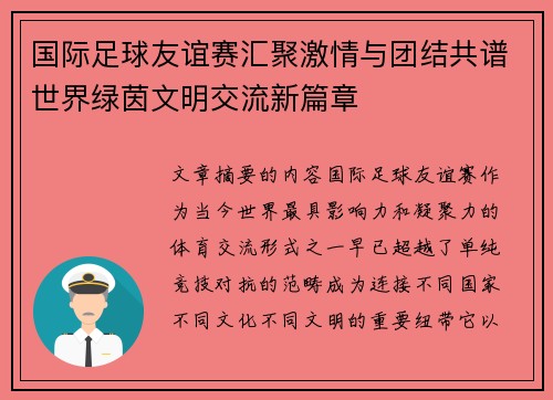 国际足球友谊赛汇聚激情与团结共谱世界绿茵文明交流新篇章