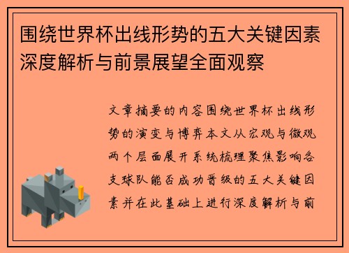 围绕世界杯出线形势的五大关键因素深度解析与前景展望全面观察 围绕世界杯出线形势的五大关键因素深度解析与前景展望全面观察