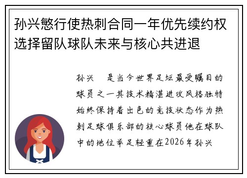 孙兴慜行使热刺合同一年优先续约权选择留队球队未来与核心共进退