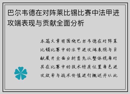 巴尔韦德在对阵莱比锡比赛中法甲进攻端表现与贡献全面分析 巴尔韦德在对阵莱比锡比赛中法甲进攻端表现与贡献全面分析