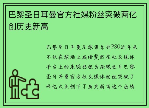 巴黎圣日耳曼官方社媒粉丝突破两亿创历史新高