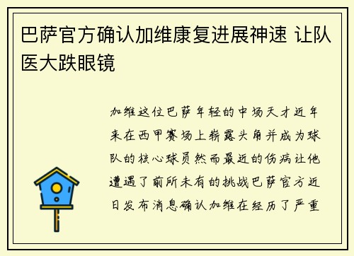 巴萨官方确认加维康复进展神速 让队医大跌眼镜