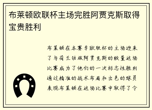布莱顿欧联杯主场完胜阿贾克斯取得宝贵胜利