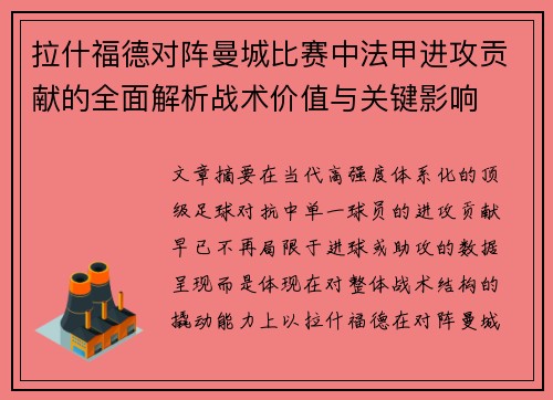 拉什福德对阵曼城比赛中法甲进攻贡献的全面解析战术价值与关键影响 拉什福德对阵曼城比赛中法甲进攻贡献的全面解析战术价值与关键影响