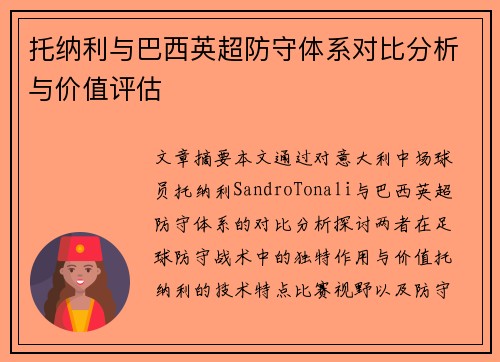 托纳利与巴西英超防守体系对比分析与价值评估 托纳利与巴西英超防守体系对比分析与价值评估
