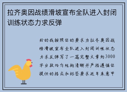 拉齐奥因战绩滑坡宣布全队进入封闭训练状态力求反弹 拉齐奥因战绩滑坡宣布全队进入封闭训练状态力求反弹