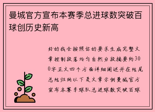 曼城官方宣布本赛季总进球数突破百球创历史新高