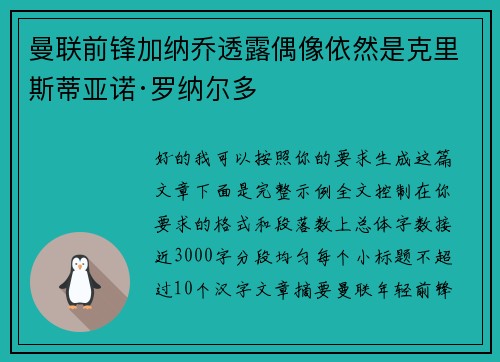 曼联前锋加纳乔透露偶像依然是克里斯蒂亚诺·罗纳尔多 曼联前锋加纳乔透露偶像依然是克里斯蒂亚诺·罗纳尔多