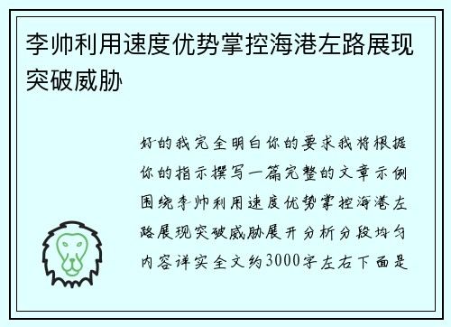 李帅利用速度优势掌控海港左路展现突破威胁 李帅利用速度优势掌控海港左路展现突破威胁