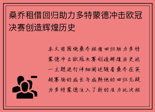 桑乔租借回归助力多特蒙德冲击欧冠决赛创造辉煌历史