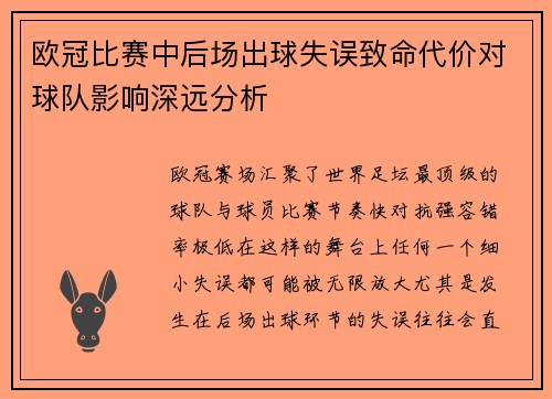 欧冠比赛中后场出球失误致命代价对球队影响深远分析 欧冠比赛中后场出球失误致命代价对球队影响深远分析