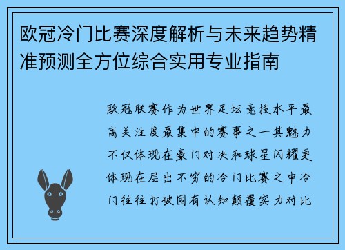 欧冠冷门比赛深度解析与未来趋势精准预测全方位综合实用专业指南