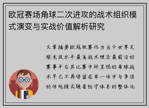 欧冠赛场角球二次进攻的战术组织模式演变与实战价值解析研究 欧冠赛场角球二次进攻的战术组织模式演变与实战价值解析研究