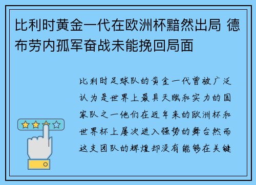 比利时黄金一代在欧洲杯黯然出局 德布劳内孤军奋战未能挽回局面 比利时黄金一代在欧洲杯黯然出局 德布劳内孤军奋战未能挽回局面