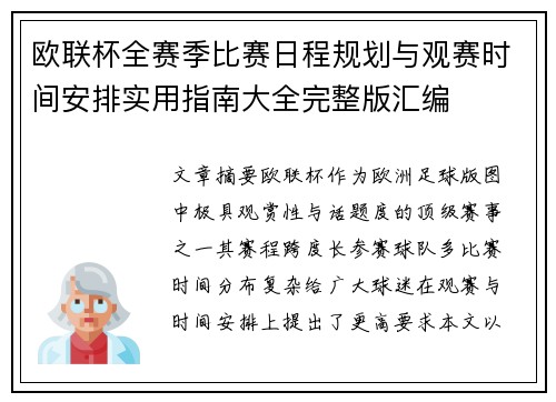 欧联杯全赛季比赛日程规划与观赛时间安排实用指南大全完整版汇编 欧联杯全赛季比赛日程规划与观赛时间安排实用指南大全完整版汇编