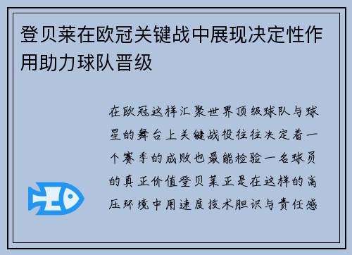 登贝莱在欧冠关键战中展现决定性作用助力球队晋级 登贝莱在欧冠关键战中展现决定性作用助力球队晋级