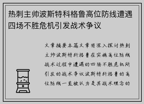 热刺主帅波斯特科格鲁高位防线遭遇四场不胜危机引发战术争议