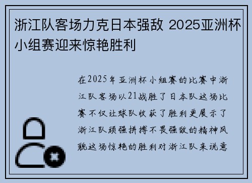 浙江队客场力克日本强敌 2025亚洲杯小组赛迎来惊艳胜利 浙江队客场力克日本强敌 2025亚洲杯小组赛迎来惊艳胜利