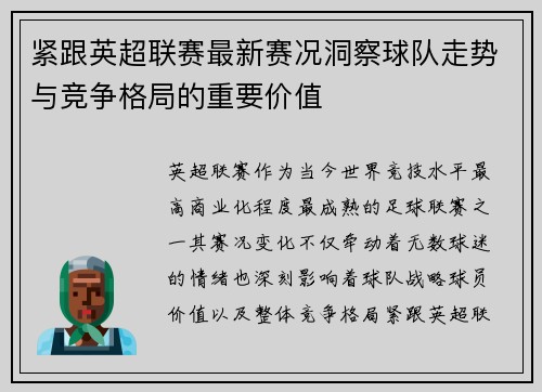紧跟英超联赛最新赛况洞察球队走势与竞争格局的重要价值 紧跟英超联赛最新赛况洞察球队走势与竞争格局的重要价值