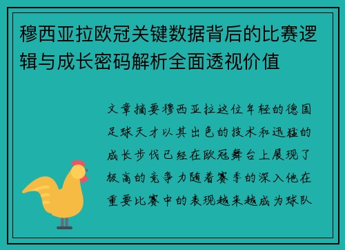 穆西亚拉欧冠关键数据背后的比赛逻辑与成长密码解析全面透视价值 穆西亚拉欧冠关键数据背后的比赛逻辑与成长密码解析全面透视价值