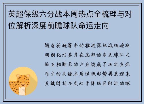 英超保级六分战本周热点全梳理与对位解析深度前瞻球队命运走向