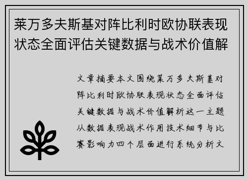 莱万多夫斯基对阵比利时欧协联表现状态全面评估关键数据与战术价值解析 莱万多夫斯基对阵比利时欧协联表现状态全面评估关键数据与战术价值解析
