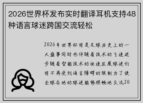 2026世界杯发布实时翻译耳机支持48种语言球迷跨国交流轻松