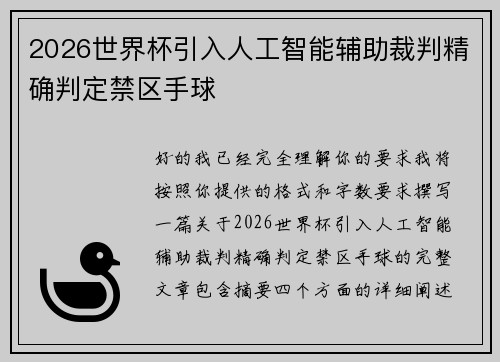 2026世界杯引入人工智能辅助裁判精确判定禁区手球