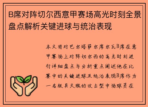 B席对阵切尔西意甲赛场高光时刻全景盘点解析关键进球与统治表现