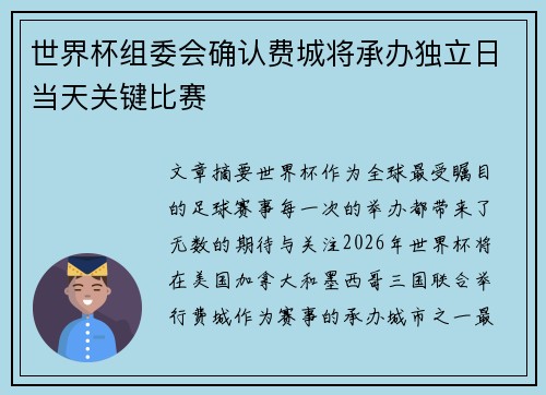 世界杯组委会确认费城将承办独立日当天关键比赛