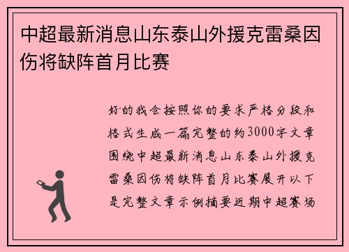 中超最新消息山东泰山外援克雷桑因伤将缺阵首月比赛