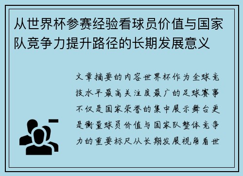 从世界杯参赛经验看球员价值与国家队竞争力提升路径的长期发展意义