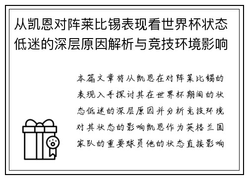 从凯恩对阵莱比锡表现看世界杯状态低迷的深层原因解析与竞技环境影响