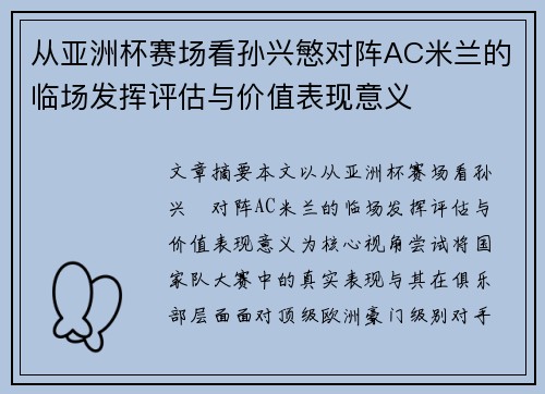 从亚洲杯赛场看孙兴慜对阵AC米兰的临场发挥评估与价值表现意义