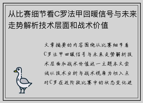 从比赛细节看C罗法甲回暖信号与未来走势解析技术层面和战术价值