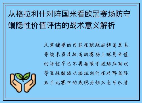 从格拉利什对阵国米看欧冠赛场防守端隐性价值评估的战术意义解析