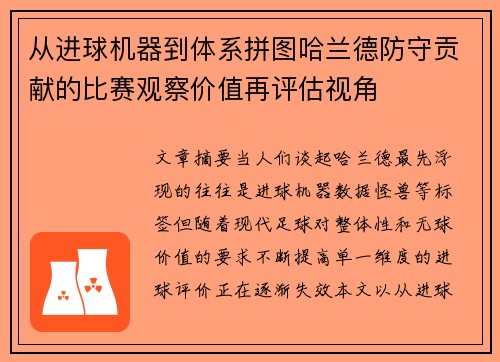 从进球机器到体系拼图哈兰德防守贡献的比赛观察价值再评估视角