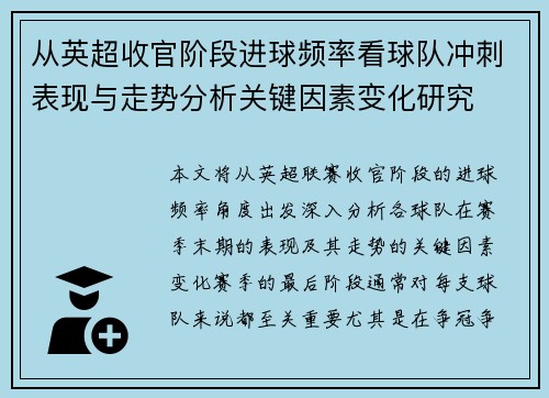 从英超收官阶段进球频率看球队冲刺表现与走势分析关键因素变化研究