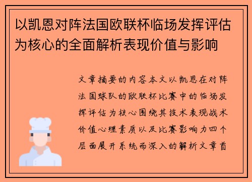 以凯恩对阵法国欧联杯临场发挥评估为核心的全面解析表现价值与影响