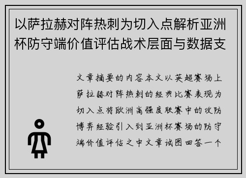 以萨拉赫对阵热刺为切入点解析亚洲杯防守端价值评估战术层面与数据支撑